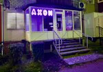Axon (ул. Горняков, 43), ремонт оргтехники в Рудном