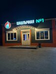Шашлычная № 1 (stanitsa Yegorlykskaya, Pervomayskiy pereulok, 50), cafe