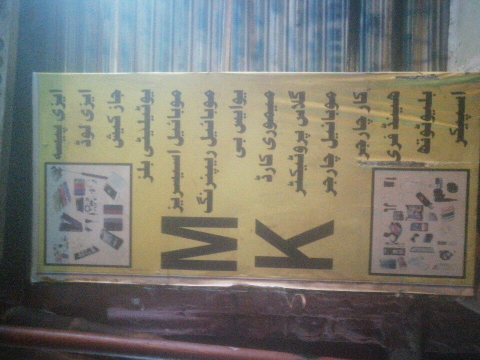 Items for mobile phones Mk mobile shop, Rawalpindi, photo