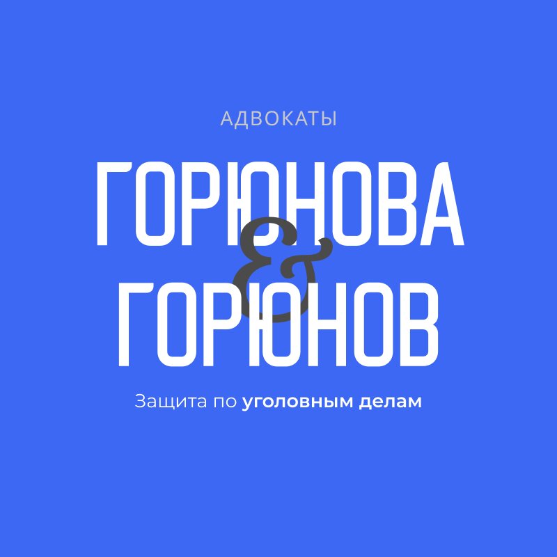 Горюнова & Горюнов