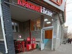 Krasnoe&Beloe (Olkhovsky Lane, 2В), grocery