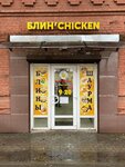 Блин'Chicken (ulitsa Stepana Khalturina, 14), cafe