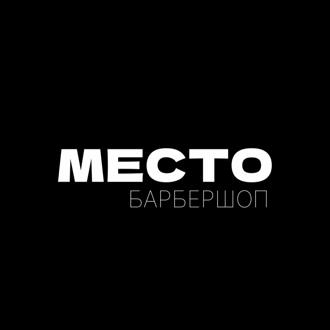Место