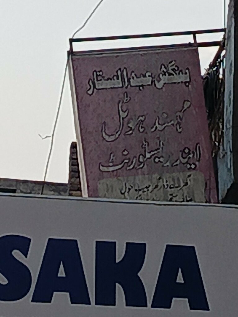 Hotel Bangash Abdul Sattar Mehmand Hotel, Rawalpindi, photo