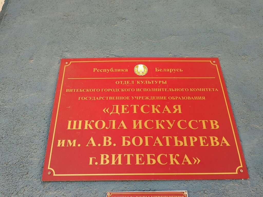 Music school Bogatyrev Children's Art School, Vitebsk, photo