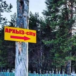 Фото Архыз Сити, Софийская поляна