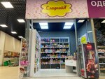 СладкийЯ (Noginsk, naberezhnaya 60-letiya Oktyabrya, 4) ، coffee shop