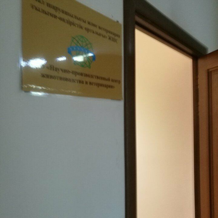 المشاريع الزراعية Scientific and Production Center of Animal Husbandry and Veterinary ، أستانا، صورة