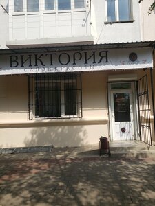 Виктория (посёлок городского типа Орджоникидзе, улица Ленина, 7), beauty salon