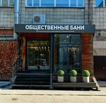 Академические общественные бани (Sovetskiy City Administrative District, Akademgorodok Microdistrict, Musy Dzhalilya Street, 14) ، حمام البيت
