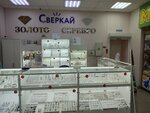 Сверкай (Komsomolskiy prospekt, 17), jewelry store