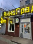 Alkomarket WinoGrad (улица Чкалова, 113Б), alcoholic beverages