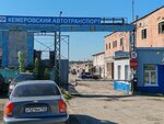Кемеровский автотранспортный цех (Avtozavodskaya ulitsa, 10Б), transport company, car depot