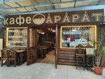 Арарат (Dmitrovskoye Highway, 165к1), cafe