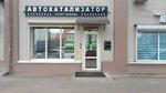 Пункт приема автокатализаторов (Kuznetskiy prospekt, 17), servicio de coches, centro de reparación de automóviles