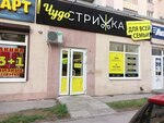 Чудо стрижка (ulitsa imeni A.S. Trynina, 4), hairdresser