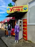 Успех (posyolok Tulskiy, ulitsa Gagarina, 42) ، متجر ملابس خارجية