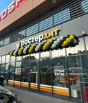 Ростерхит (posyolok Vasilkovo, Shaturskaya ulitsa, 5), comida rápida