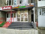 Belorusskaya obuv (Astrakhanskaya ulitsa, 140) ، متجر أحذية