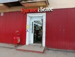 Krasnoe&Beloe (Vladimir, Traktornaya Street, 50) ، grocery