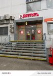 Bristol (Bratislavskaya Street, 12), alcoholic beverages