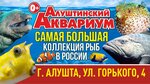 Alushta Aquarium (улица Горького, 4), museum