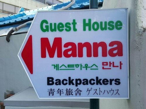 Гостиница Guest House Manna - Hostel в Тэгу