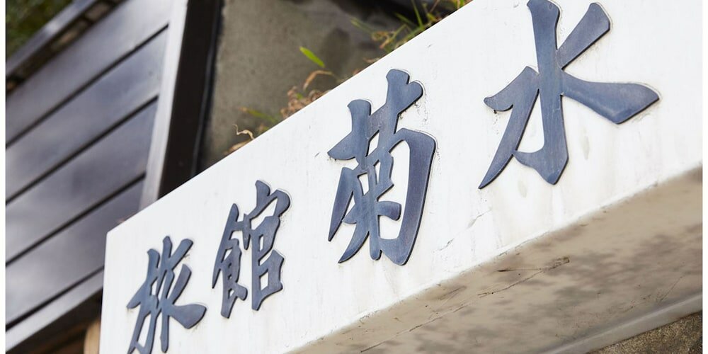 Фото Guest House Kikusui Ryokan