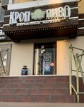 Кроп-Пиво (Mikhaila Nagibina Avenue, 18), beer shop