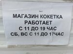 Кокетка (ulitsa Lenina, 45), tienda de lencería y moda baño