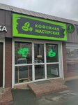 Кофейная мастерская (Sharapovskiy Drive, 3А), coffee shop