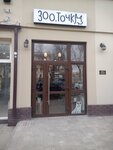 Зоо. Точка (Kubanskaya Street, 17), pet shop