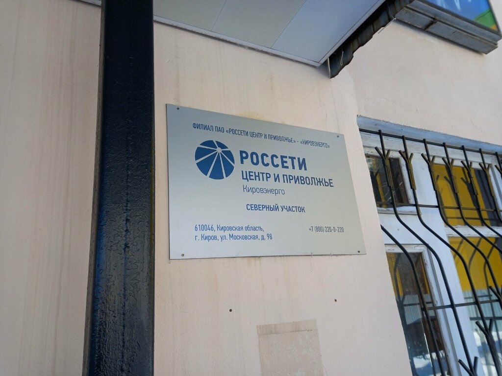 شركة طاقة Россети центр и Приволжье, Кировэнерго, северный участок ، كيروف، صورة
