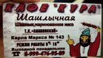 Кура (ulitsa Karla Marksa, 143) ، مقهى
