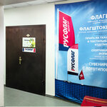 Русфлаг (Козлёнская ул., 10, Вологда), рекламная продукция в Вологде