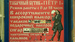 Петр 1, табачный бутик (ulitsa Alekseya Yakovleva, 5), tobacco and smoking accessories shop
