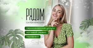 Рядом (Москва, Люсиновская ул., 37), салон красоты в Москве