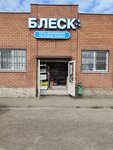 Блеск (posyolok Inozemtsevo, Gagarina Street, 161А), tienda de artículos para el hogar y productos químicos domésticos
