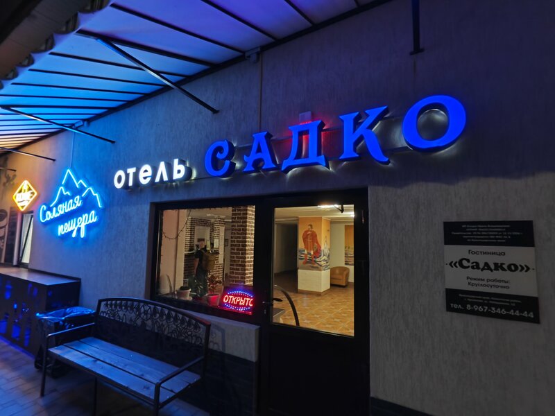 Садко — фото 7