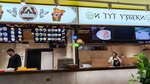 И тут узбеки (Mozhaysky Val Street, 10), restaurant