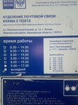 Отделение почтовой связи № 153512 (Машиностроительная ул., 12, Кохма), почтовое отделение в Кохме