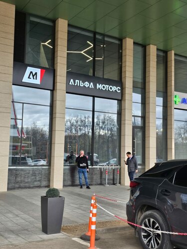 Автосалон Альфа Моторс, Москва, фото