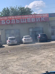Большевик (khutor Bolshevik, Dorozhnaya ulitsa, 1/1), auto parts and auto goods store