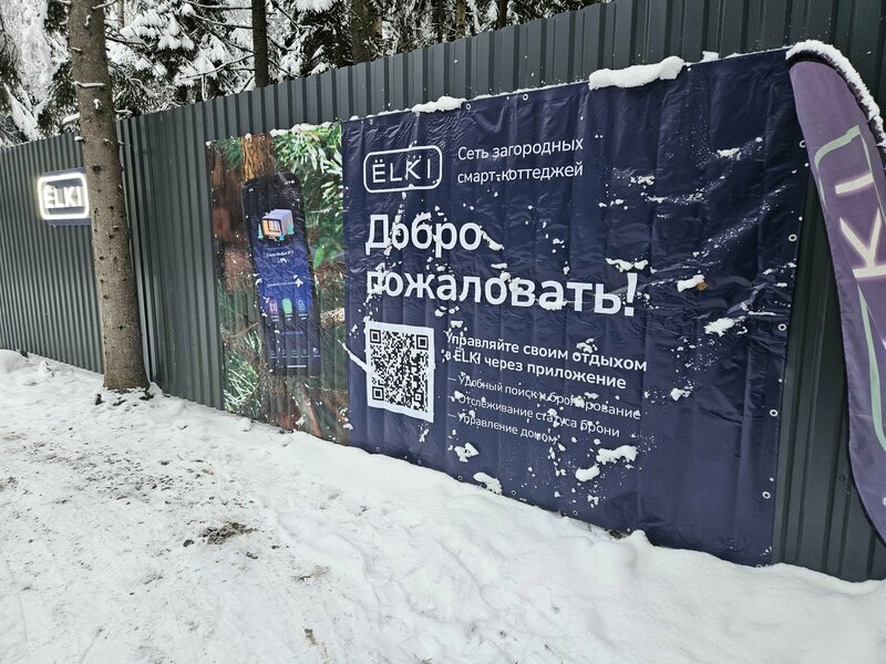 Фото Elki в Новожилово