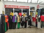 Модный приговор (Tukhachevskogo Street, 16к9), clothing store