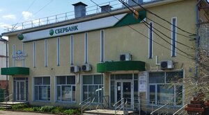 Сбербанк, улица Ленина, 29А — Советск