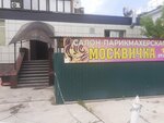 Москвичка (Puteyskaya Street, 1), beauty salon