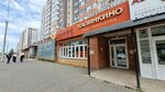 Калинкино (Dmitriya Martynova Street, 24), beer shop