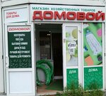 Domovoy (Tyumenskiy Highway, 4), tienda de artículos para el hogar y productos químicos domésticos