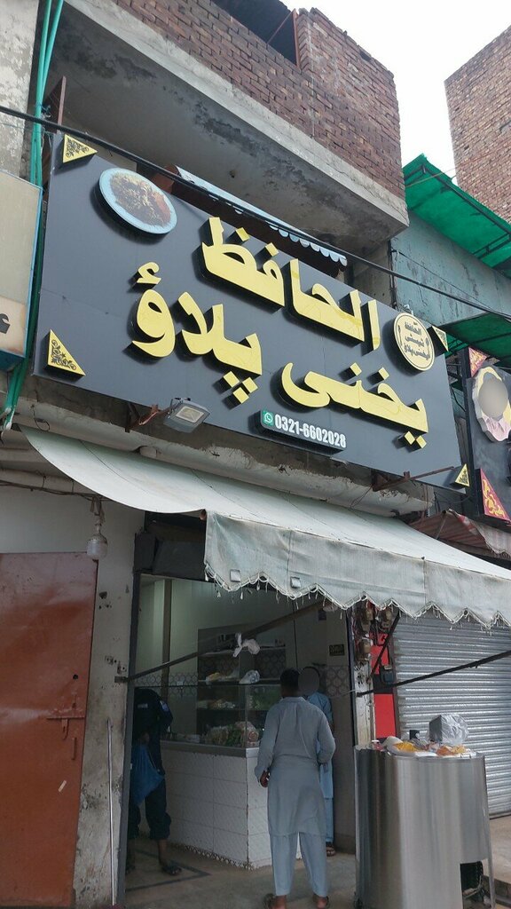 Cafe Al Hafiz Yakhni Pulao, Lahore, photo